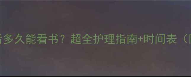 图片 📚儿童散瞳后多久能看书？超全护理指南+时间表（附禁忌事项）