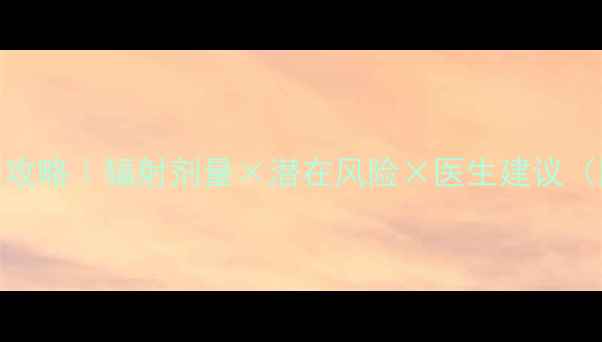 图片 📚儿童脑CT检查全攻略｜辐射剂量×潜在风险×医生建议（附替代方案对比）