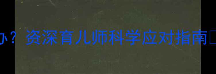 图片 📚八个月宝宝哭闹怎么办？资深育儿师科学应对指南🌟夜哭粘人睡眠差全破解