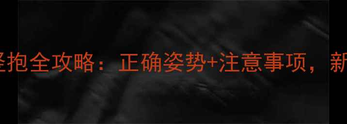 图片 📚四个月宝宝竖抱全攻略：正确姿势+注意事项，新手爸妈必看！1