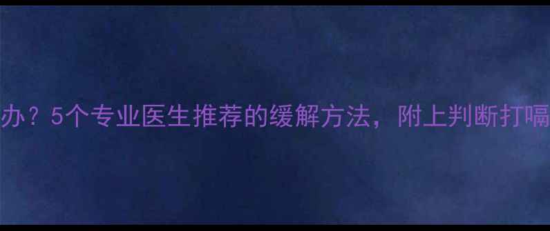 图片 📚婴儿打嗝怎么办？5个专业医生推荐的缓解方法，附上判断打嗝是否发烧的技巧