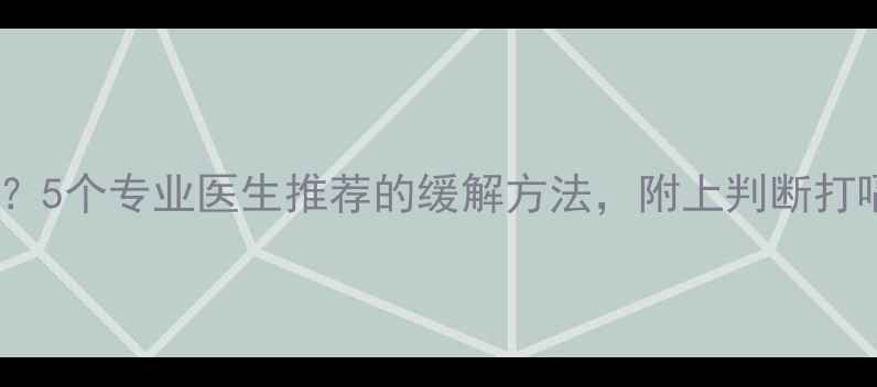 图片 📚婴儿打嗝怎么办？5个专业医生推荐的缓解方法，附上判断打嗝是否发烧的技巧1