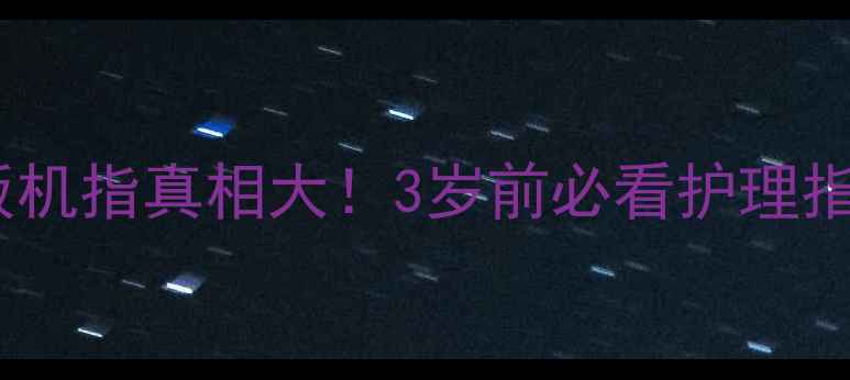 图片 📚婴儿扳机指真相大！3岁前必看护理指南👶🏻1