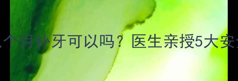 图片 📚孕期八个月补牙可以吗？医生亲授5大安全指南🍼