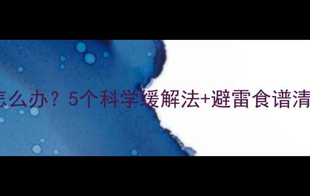 图片 📚宝宝肚子咕噜响怎么办？5个科学缓解法+避雷食谱清单（附详细操作）2