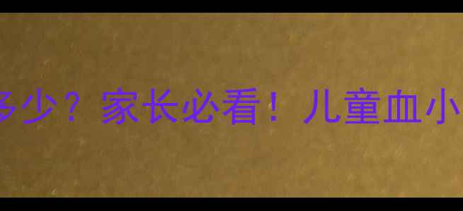图片 📚宝宝血小板正常值是多少？家长必看！儿童血小板偏低偏高如何应对🩸1