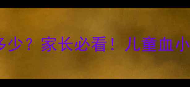 图片 📚宝宝血小板正常值是多少？家长必看！儿童血小板偏低偏高如何应对🩸2
