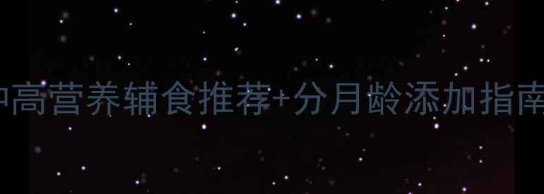 图片 📚宝宝辅食全攻略10种高营养辅食推荐+分月龄添加指南（附食品安全手册）2