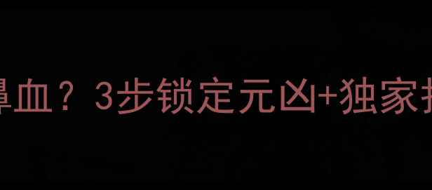 图片 📚宝宝频繁打喷嚏伴随流鼻血？3步锁定元凶+独家护理指南（附送预防手册）