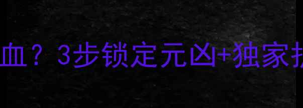 图片 📚宝宝频繁打喷嚏伴随流鼻血？3步锁定元凶+独家护理指南（附送预防手册）2