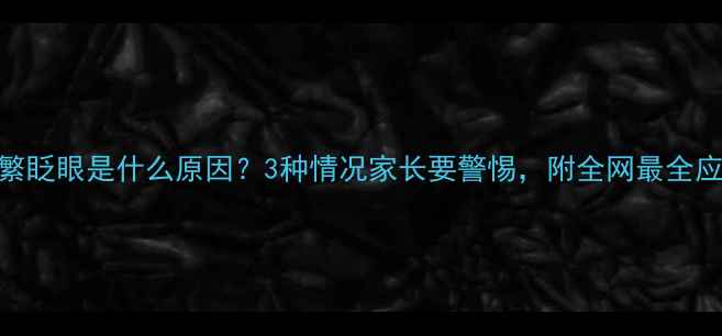 图片 📚宝宝频繁眨眼是什么原因？3种情况家长要警惕，附全网最全应对指南！
