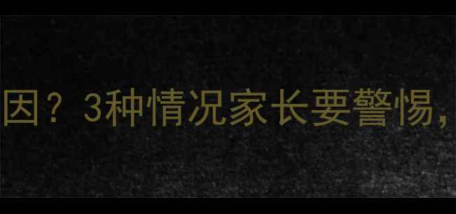 图片 📚宝宝频繁眨眼是什么原因？3种情况家长要警惕，附全网最全应对指南！1