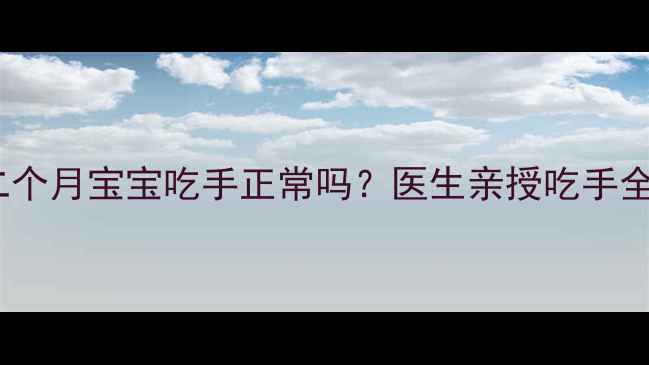 图片 📚新手妈妈必看二个月宝宝吃手正常吗？医生亲授吃手全攻略+戒手指南🍼