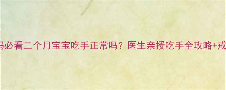 图片 📚新手妈妈必看二个月宝宝吃手正常吗？医生亲授吃手全攻略+戒手指南🍼1