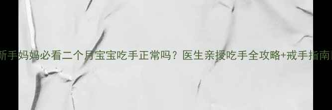图片 📚新手妈妈必看二个月宝宝吃手正常吗？医生亲授吃手全攻略+戒手指南🍼2
