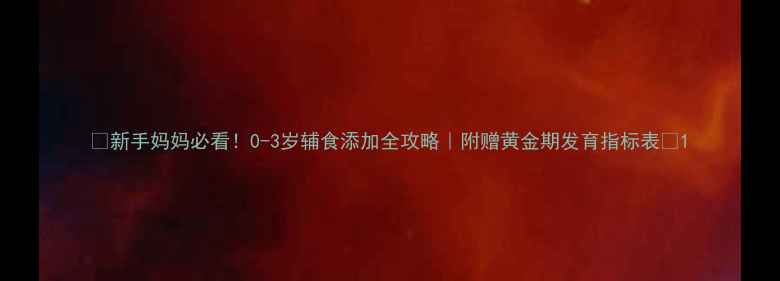 图片 📚新手妈妈必看！0-3岁辅食添加全攻略｜附赠黄金期发育指标表🍼1