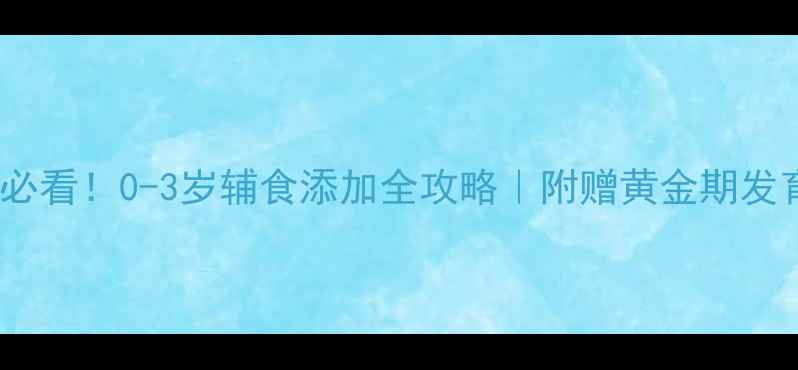 图片 📚新手妈妈必看！0-3岁辅食添加全攻略｜附赠黄金期发育指标表🍼2