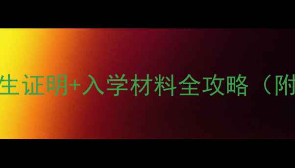 图片 📚新生儿入学必看！出生证明+入学材料全攻略（附办理流程+避坑指南）2