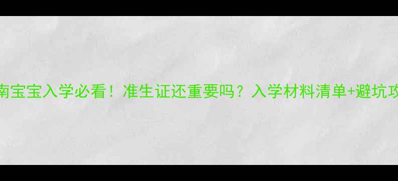 图片 📚最新指南宝宝入学必看！准生证还重要吗？入学材料清单+避坑攻略收好🏫
