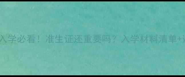 图片 📚最新指南宝宝入学必看！准生证还重要吗？入学材料清单+避坑攻略收好🏫2