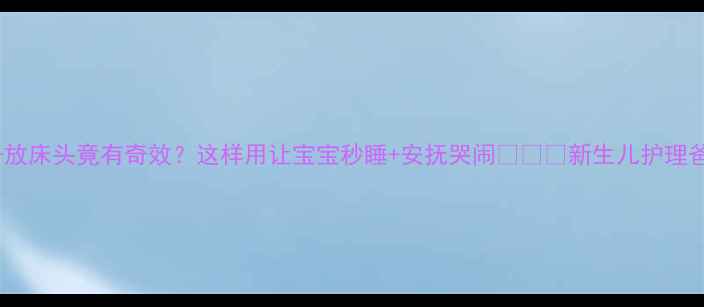 图片 📚爸爸的裤子放床头竟有奇效？这样用让宝宝秒睡+安抚哭闹👶🏻💤新生儿护理爸爸育儿指南2