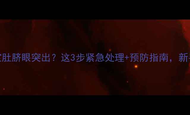 图片 📝八个月宝宝肚脐眼突出？这3步紧急处理+预防指南，新手爸妈必看！