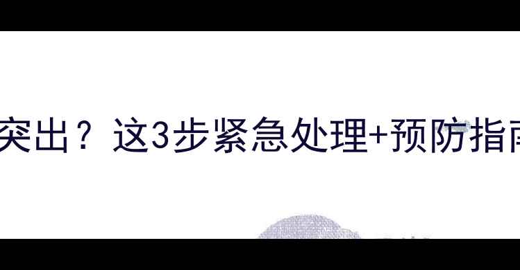 图片 📝八个月宝宝肚脐眼突出？这3步紧急处理+预防指南，新手爸妈必看！1