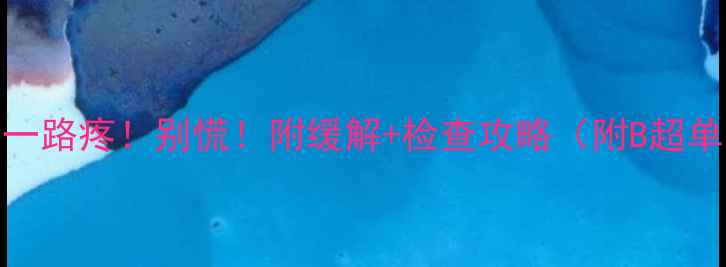 图片 📢孕3个月走一路疼！别慌！附缓解+检查攻略（附B超单对比图）💖2