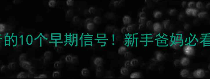 图片 📣婴儿听不到声音的10个早期信号！新手爸妈必看听力筛查全攻略1