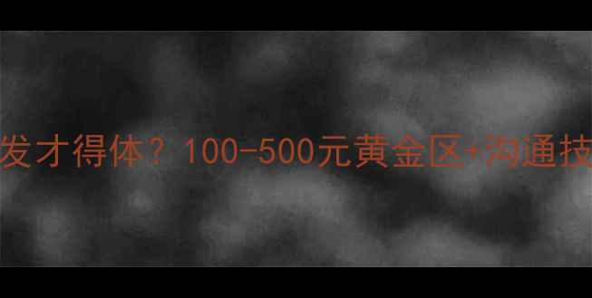 图片 📣宝宝生日红包怎么发才得体？100-500元黄金区+沟通技巧全攻略家长必看！
