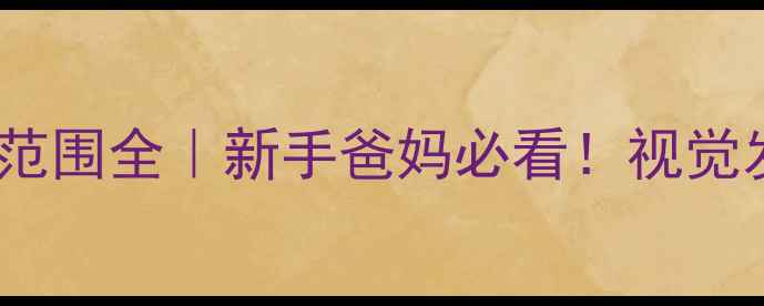 图片 🔍0-2个月宝宝视线范围全｜新手爸妈必看！视觉发育黄金期这样做✨