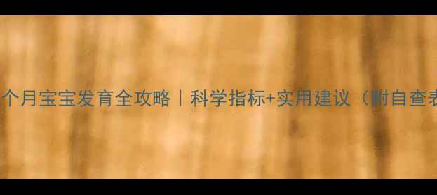 图片 🔍4个月宝宝发育全攻略｜科学指标+实用建议（附自查表）