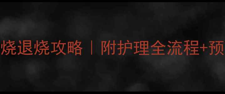 图片 🔍7个月宝宝病毒感染发烧退烧攻略｜附护理全流程+预防指南（附真实案例）1