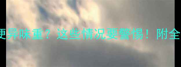 图片 🔍两个月宝宝便便异味重？这些情况要警惕！附全网最全护理指南1