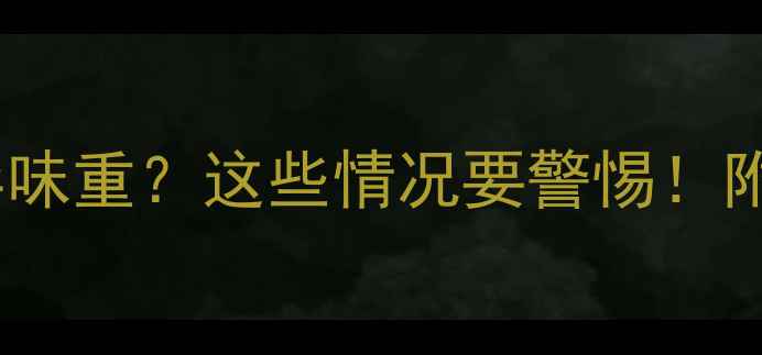 图片 🔍两个月宝宝便便异味重？这些情况要警惕！附全网最全护理指南2
