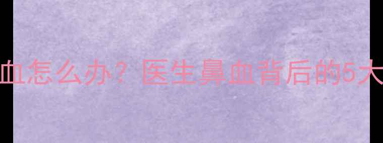 图片 🔍五个月宝宝鼻涕带血怎么办？医生鼻血背后的5大隐患及科学护理指南