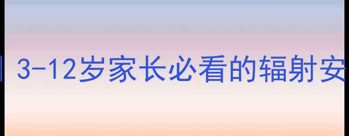图片 🔍儿童CT检查全攻略｜3-12岁家长必看的辐射安全指南+替代方案对比
