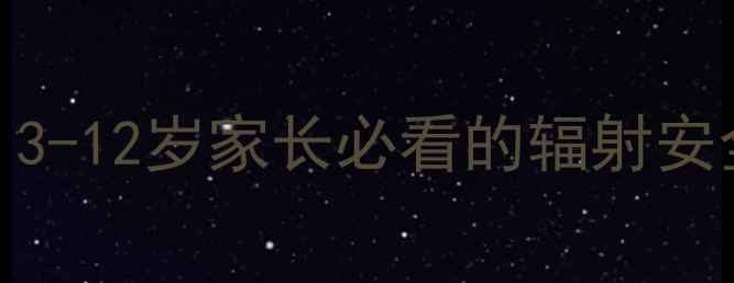 图片 🔍儿童CT检查全攻略｜3-12岁家长必看的辐射安全指南+替代方案对比2