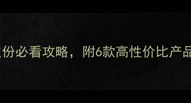 图片 🔍儿童保险怎么选？这份必看攻略，附6款高性价比产品对比（附避坑指南）2