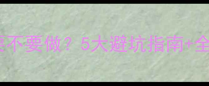 图片 🔍儿童散瞳验光到底要不要做？5大避坑指南+全流程（附真实案例）1