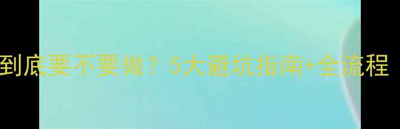 图片 🔍儿童散瞳验光到底要不要做？5大避坑指南+全流程（附真实案例）2