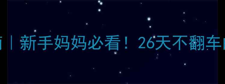 图片 🔍夏季宝宝防暑指南｜新手妈妈必看！26天不翻车的科学护理全攻略🔥
