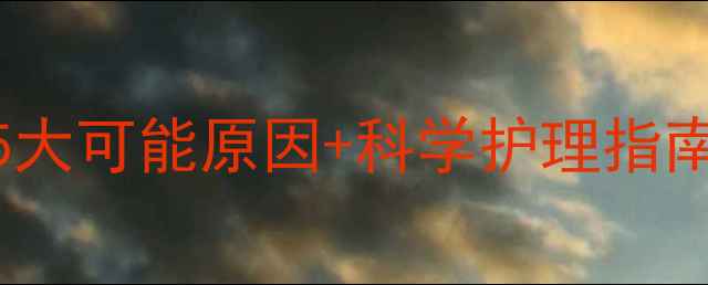 图片 🔍婴儿便便黄绿色粘液？5大可能原因+科学护理指南（附便便颜色对照表）🍼