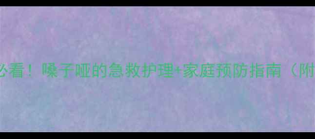 图片 🔍婴儿哭闹超过2小时必看！嗓子哑的急救护理+家庭预防指南（附哭闹原因+安抚技巧）2