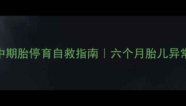 图片 🔍孕中期胎停育自救指南｜六个月胎儿异常全✨