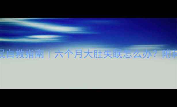 图片 🔍孕晚期失眠自救指南｜六个月大肚失眠怎么办？附科学助眠攻略