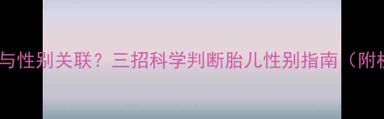 图片 🔍孕期胎动方向与性别关联？三招科学判断胎儿性别指南（附权威研究数据）1