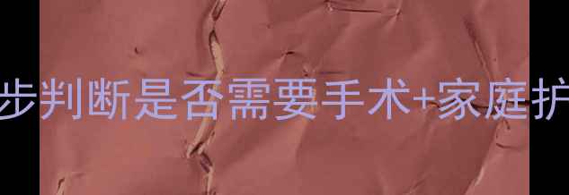 图片 🔍孩子扁桃体肿大别慌张！3步判断是否需要手术+家庭护理全攻略（附症状自测表）2