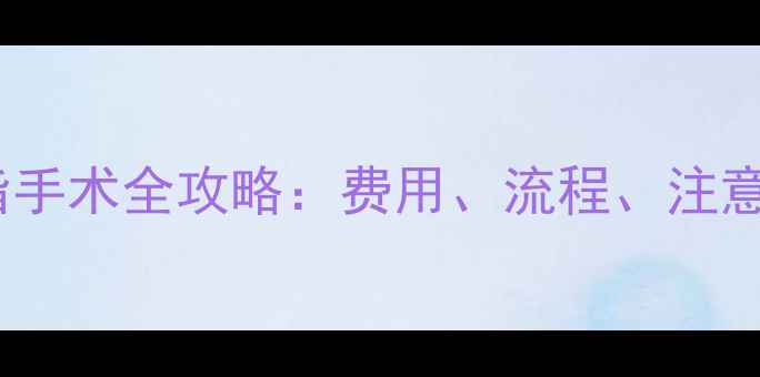 图片 🔍宝宝六指手术全攻略：费用、流程、注意事项👶💡1