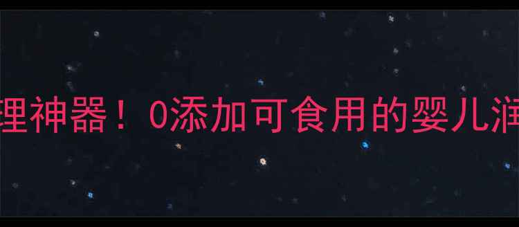 图片 🔍宝宝唇部护理神器！0添加可食用的婴儿润唇膏推荐👶💋